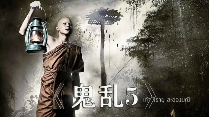 《鬼乱5 电影》:一场颠覆想象的恐怖盛宴,你敢挑战吗? 《鬼乱5 电影》:一场颠覆想象的恐怖盛宴,你敢挑战吗?