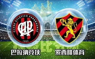 福塔雷萨vs巴拉纳竞技谁会赢_福塔雷萨vs巴拉纳竞技谁会赢在线观看 福塔雷萨vs巴拉纳竞技谁会赢_福塔雷萨vs巴拉纳竞技谁会赢在线观看