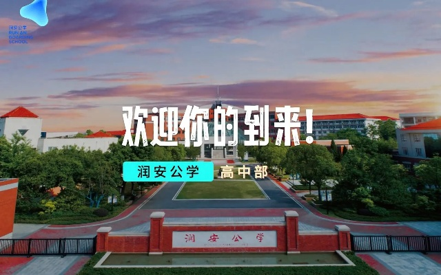 润安公学咋样? 润安公学咋样?