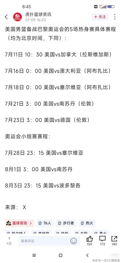 美国男篮奥运赛程揭晓!梦之队能否延续传奇? 美国男篮奥运赛程揭晓!梦之队能否延续传奇?
