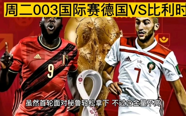 激情碰撞!德国VS比利时,世界杯巅峰对决前瞻 激情碰撞!德国VS比利时,世界杯巅峰对决前瞻