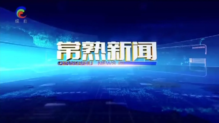 【常熟今日新闻】2025年7月2日常熟有哪些值得关注的新闻 【常熟今日新闻】2025年7月2日常熟有哪些值得关注的新闻