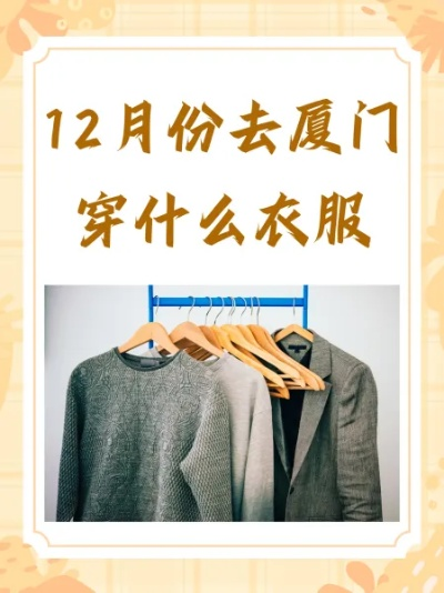 2025.11.18厦门今日穿衣指南 2025.11.18厦门今日穿衣指南