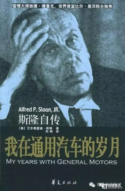 艾尔弗雷德·斯隆:通用汽车的传奇舵手与企业管理大师 艾尔弗雷德·斯隆:通用汽车的传奇舵手与企业管理大师