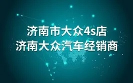 济南市哪个4s店大众好 济南市哪个4s店大众好