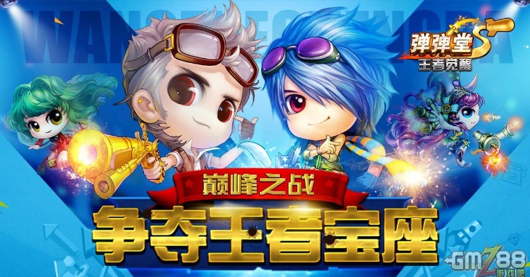 弹弹堂疯狂世界杯英雄:一场惊心动魄的竞技盛宴 弹弹堂疯狂世界杯英雄:一场惊心动魄的竞技盛宴