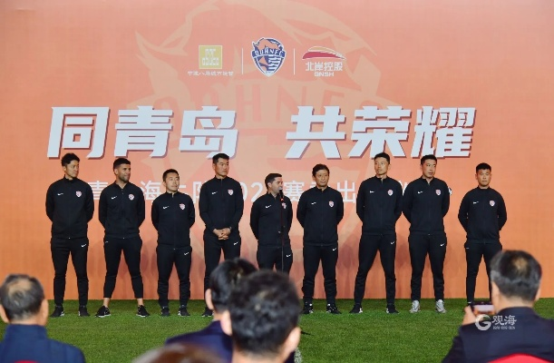 青岛FC:我们的城市荣耀,我们的足球梦想 青岛FC:我们的城市荣耀,我们的足球梦想