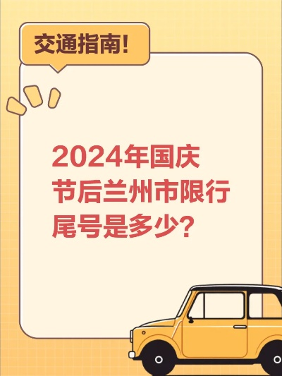 【兰州今日限行尾号】2025年7月6日兰州限行尾号是几 【兰州今日限行尾号】2025年7月6日兰州限行尾号是几