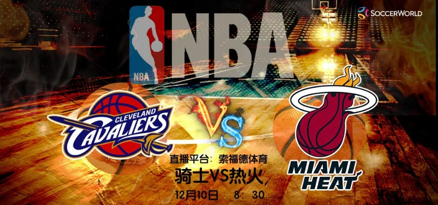 热火vs骑士直播:巅峰对决引爆篮球之夜,谁能笑到? 热火vs骑士直播:巅峰对决引爆篮球之夜,谁能笑到?