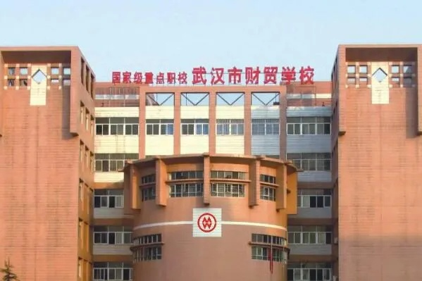 还武汉市财贸学校怎么样 还武汉市财贸学校怎么样