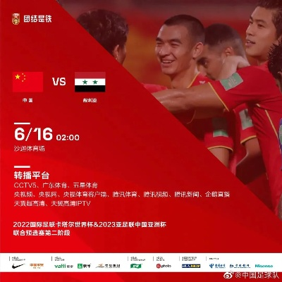 激情四溢!中国足球队再战叙利亚,足彩大战一触即发,直播盛宴不容错过! 激情四溢!中国足球队再战叙利亚,足彩大战一触即发,直播盛宴不容错过!
