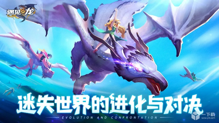 龙遇:一场命中注定的奇幻邂逅,解锁你的专属幸运 龙遇:一场命中注定的奇幻邂逅,解锁你的专属幸运