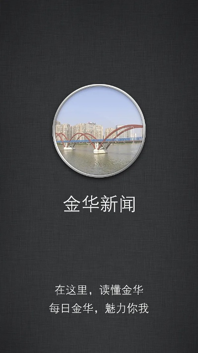 金华新闻综合频道:你的本地生活指南,温暖陪伴每一天 金华新闻综合频道:你的本地生活指南,温暖陪伴每一天