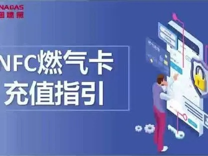手机NFC买燃气的方法? 手机NFC买燃气的方法?