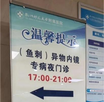 杭州市鱼刺门诊怎么样 杭州市鱼刺门诊怎么样