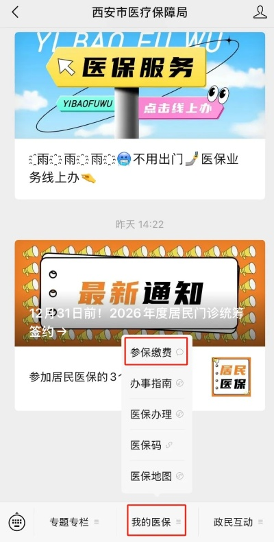 西安市医保怎么缴 西安市医保怎么缴