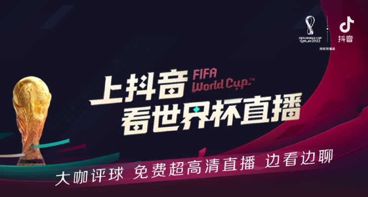 世界杯直播,抖音新视角——解锁观赛新姿势 世界杯直播,抖音新视角——解锁观赛新姿势