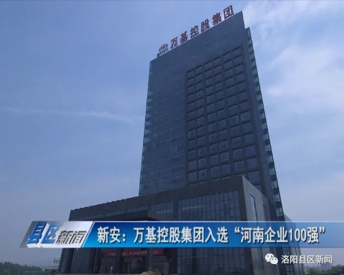 汝州河南万基集团怎么样 汝州河南万基集团怎么样