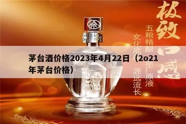 【哈尔滨今日茅台价格】2025年4月23日哈尔滨茅台酒价格是多少 【哈尔滨今日茅台价格】2025年4月23日哈尔滨茅台酒价格是多少