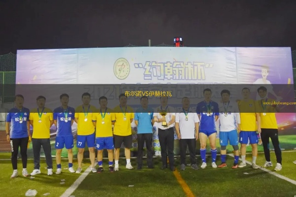 黄冈足球直播_黄冈足球直播视频直播 黄冈足球直播_黄冈足球直播视频直播