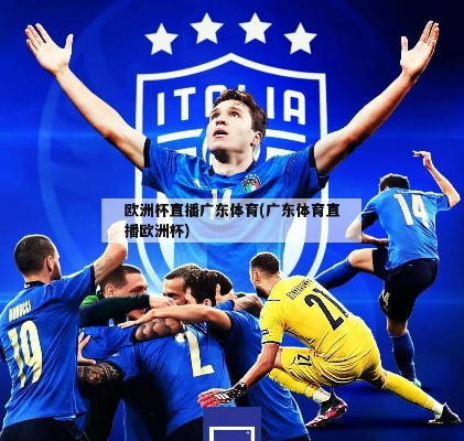 欧洲杯直播广东体育_欧洲杯直播广东体育视频直播 欧洲杯直播广东体育_欧洲杯直播广东体育视频直播