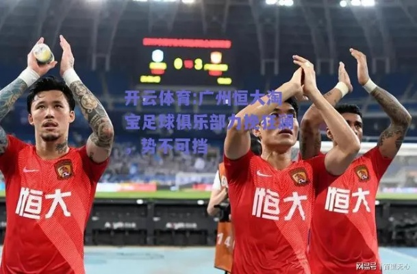 恒大淘宝:我的足球梦,从狂热到现实的跌宕十年 恒大淘宝:我的足球梦,从狂热到现实的跌宕十年