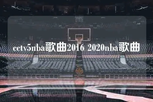 当NBA遇见中国之声:CCTV5的英文歌曲魅力 当NBA遇见中国之声:CCTV5的英文歌曲魅力