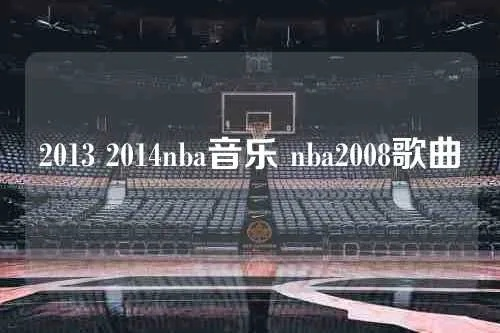 nba集锦音乐女声 nba经典音乐大全 nba集锦音乐女声 nba经典音乐大全