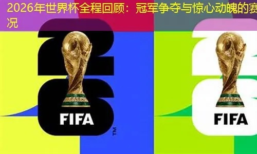 世界杯2026年踢多少场比赛?赛事精彩瞬间背后的数字秘密 世界杯2026年踢多少场比赛?赛事精彩瞬间背后的数字秘密