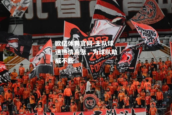 热血沸腾!球队队歌如何点燃球迷激情与归属感 热血沸腾!球队队歌如何点燃球迷激情与归属感