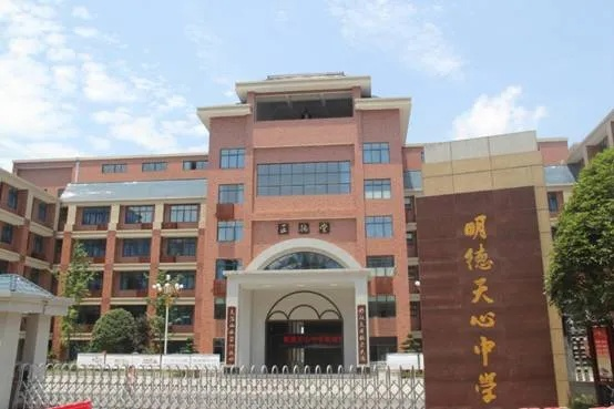 长沙明德天心中学好不好? 长沙明德天心中学好不好?