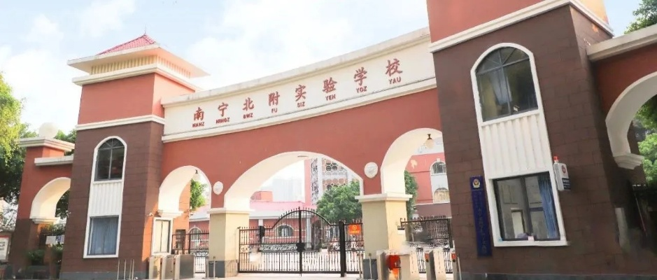 南宁北附实验学校好吗? 南宁北附实验学校好吗?