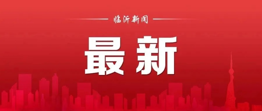 2025.11.14临沂今日最新新闻有哪些 2025.11.14临沂今日最新新闻有哪些