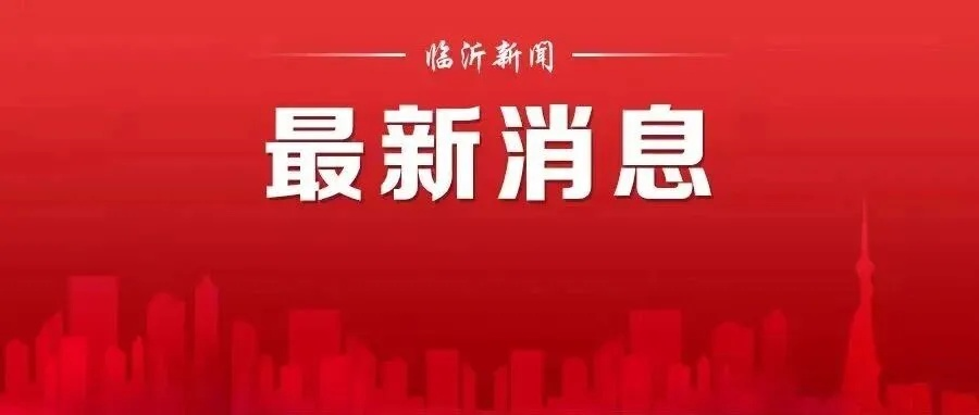 2025.12.25临沂今日最新新闻有哪些 2025.12.25临沂今日最新新闻有哪些