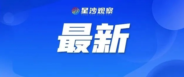 长沙市什么时候取消星号 长沙市什么时候取消星号