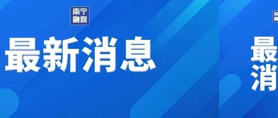 2025.12.5南宁今日最新新闻有哪些 2025.12.5南宁今日最新新闻有哪些