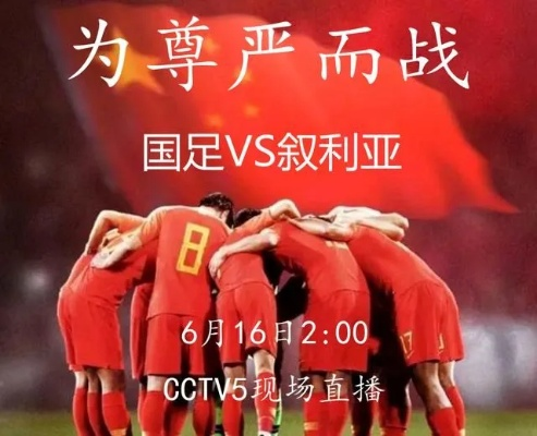 激情四溢!中国足球队再战叙利亚,足彩大战一触即发,直播盛宴不容错过! 激情四溢!中国足球队再战叙利亚,足彩大战一触即发,直播盛宴不容错过!