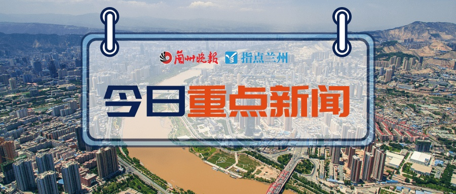 【兰州今日新闻】兰州有哪些值得关注的最新新闻 【兰州今日新闻】兰州有哪些值得关注的最新新闻