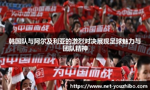 韩国与阿尔及利亚:一场跨越8000公里的温暖相遇 韩国与阿尔及利亚:一场跨越8000公里的温暖相遇