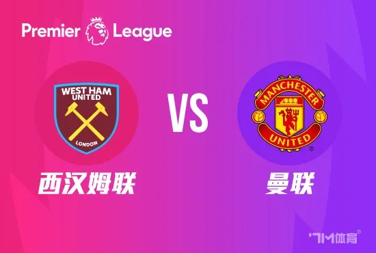 西汉姆联vs曼联:英超焦点战前瞻与深度分析 西汉姆联vs曼联:英超焦点战前瞻与深度分析
