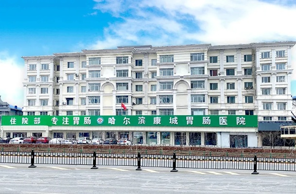哈尔滨康城胃肠医院医疗如何? 哈尔滨康城胃肠医院医疗如何?