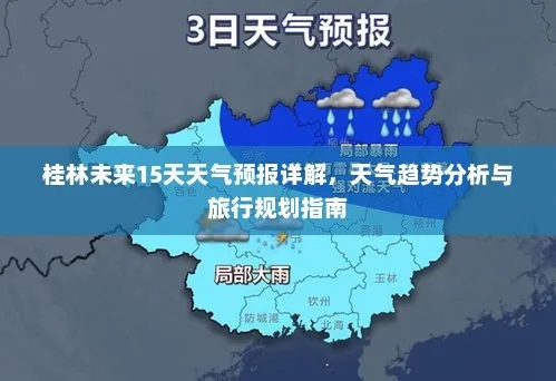 【桂林未来15天天气预报】桂林未来15天气情况查询 【桂林未来15天天气预报】桂林未来15天气情况查询