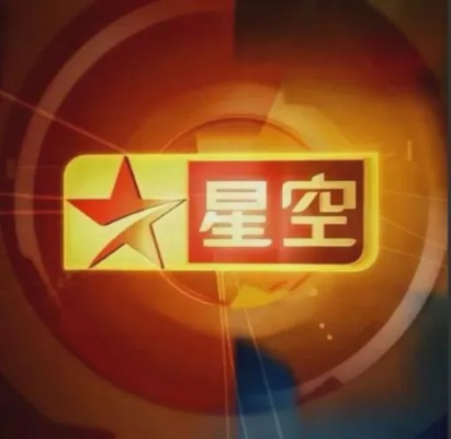 星空卫视直播:年轻人的娱乐新选择,探索无限精彩 星空卫视直播:年轻人的娱乐新选择,探索无限精彩