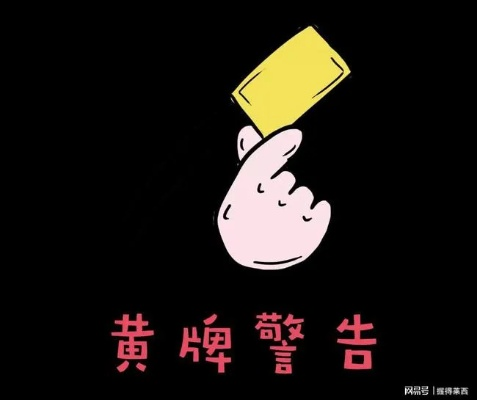 黄牌警告:年轻人必须警惕的职场与生活警示信号 黄牌警告:年轻人必须警惕的职场与生活警示信号