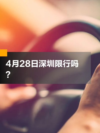 【深圳今日限行尾号】2025年4月20日深圳限行尾号是几 【深圳今日限行尾号】2025年4月20日深圳限行尾号是几
