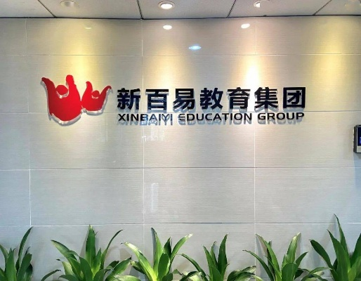 长沙市新百易教育怎么样 长沙市新百易教育怎么样