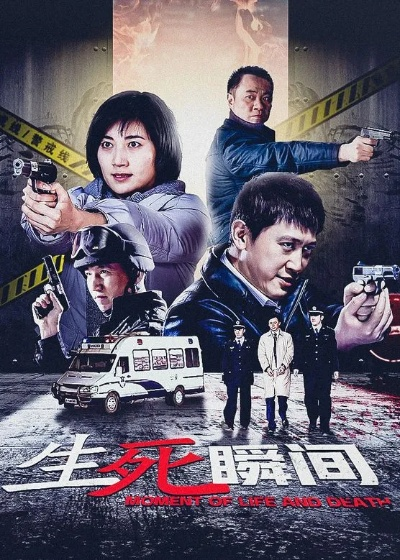 生死一线间:我的 生死一线间:我的