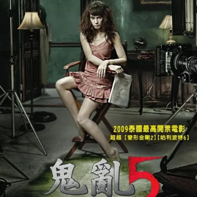《鬼乱5电影》:一部融合恐怖与幽默的泰国经典恐怖片 《鬼乱5电影》:一部融合恐怖与幽默的泰国经典恐怖片