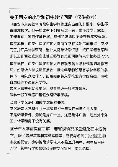 西安市小学跨区如何转学籍? 西安市小学跨区如何转学籍?