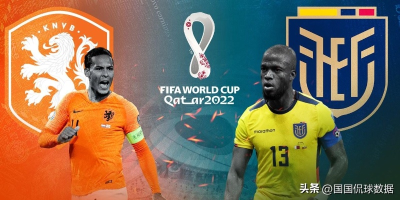 世界杯荷兰vs厄瓜多尔赔率解析:高倍爆冷还是稳中求胜? 世界杯荷兰vs厄瓜多尔赔率解析:高倍爆冷还是稳中求胜?